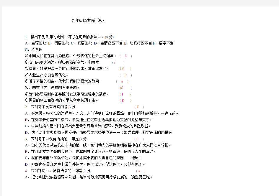九年级语文修改病句大全(附答案)