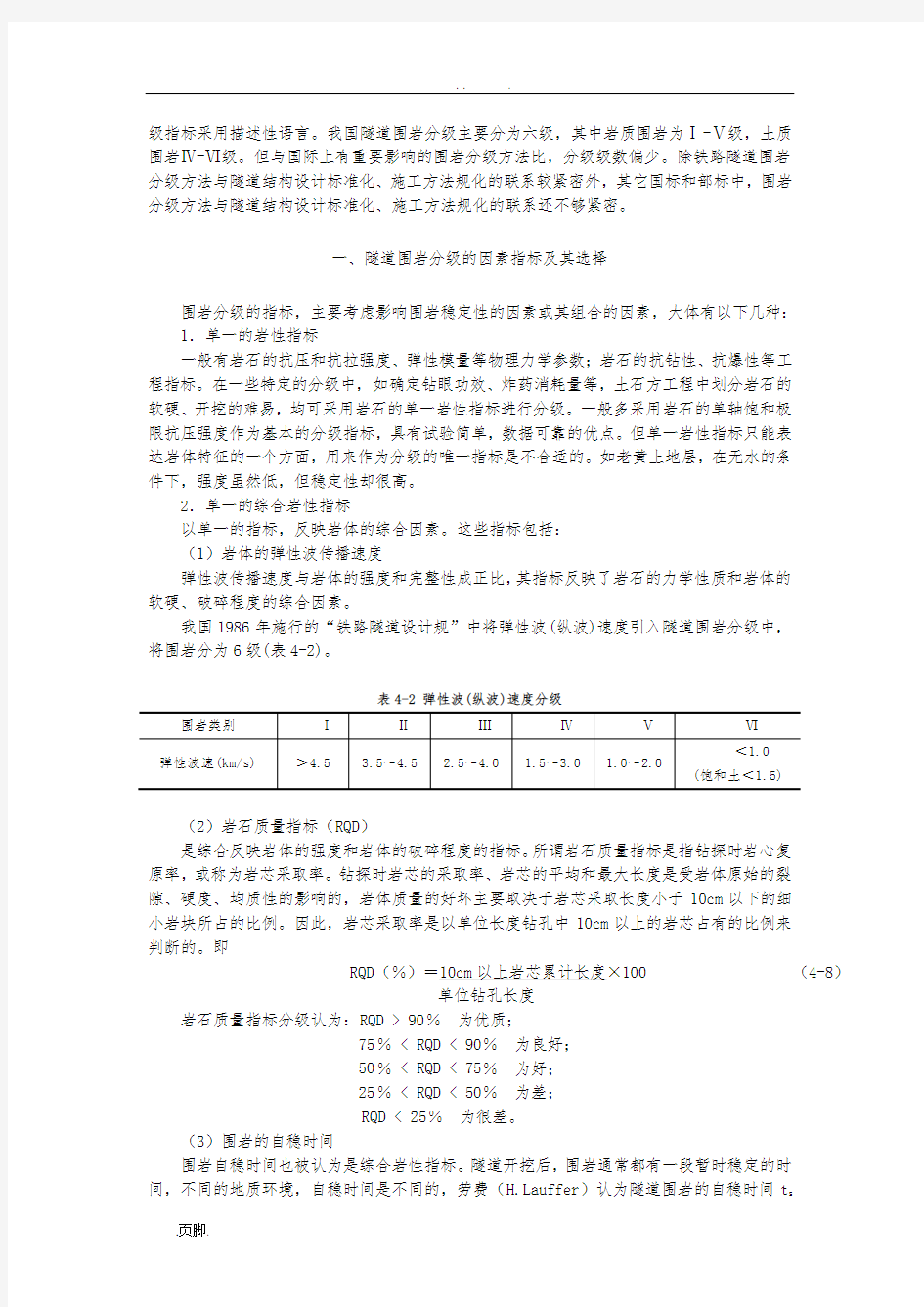 隧道围岩分级及其应用