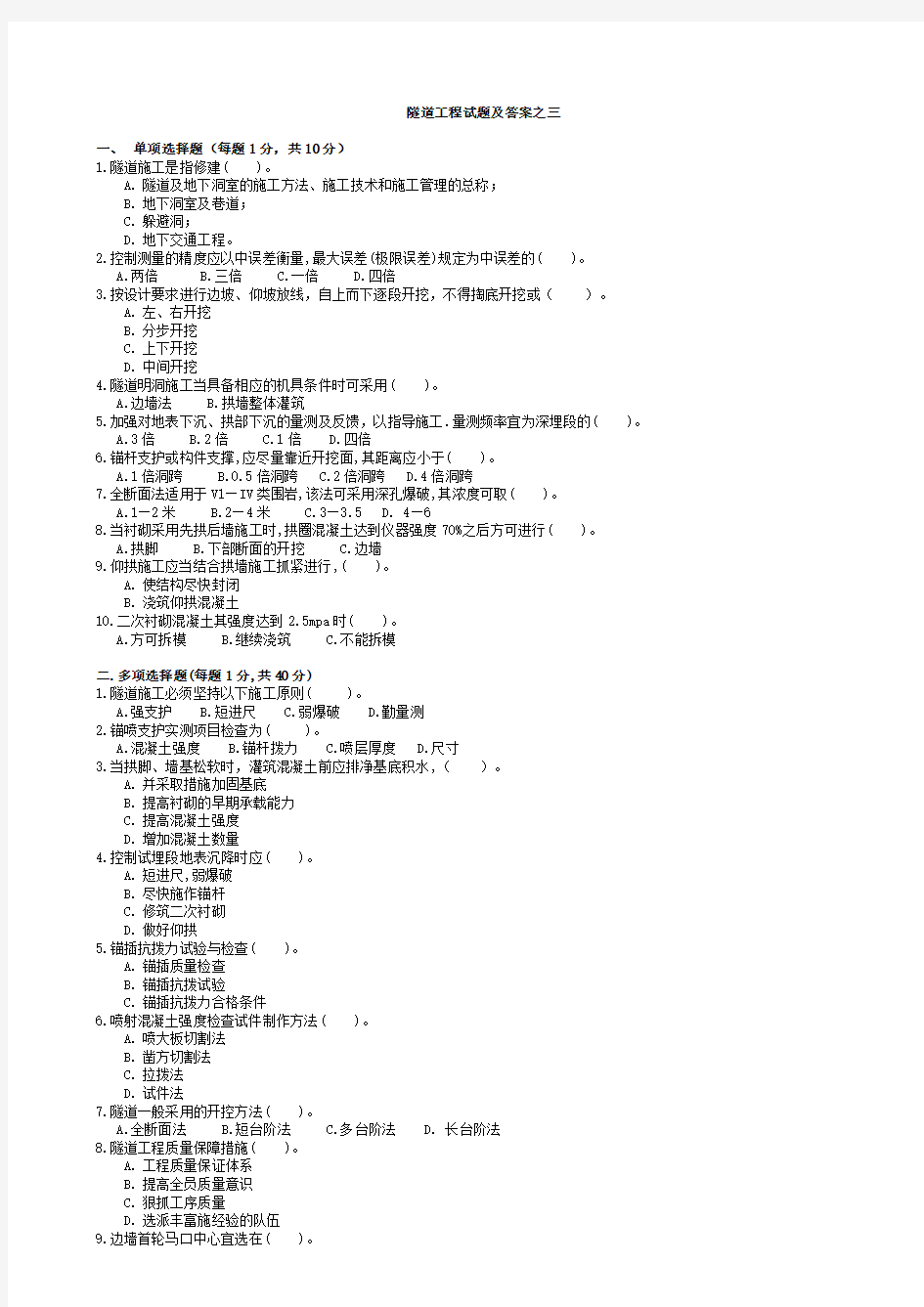 隧道工程试题及答案之三