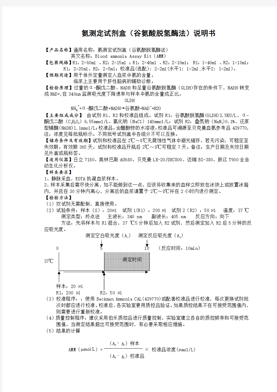 AMM氨测定试剂盒(谷氨酸脱氢酶法)产品说明书