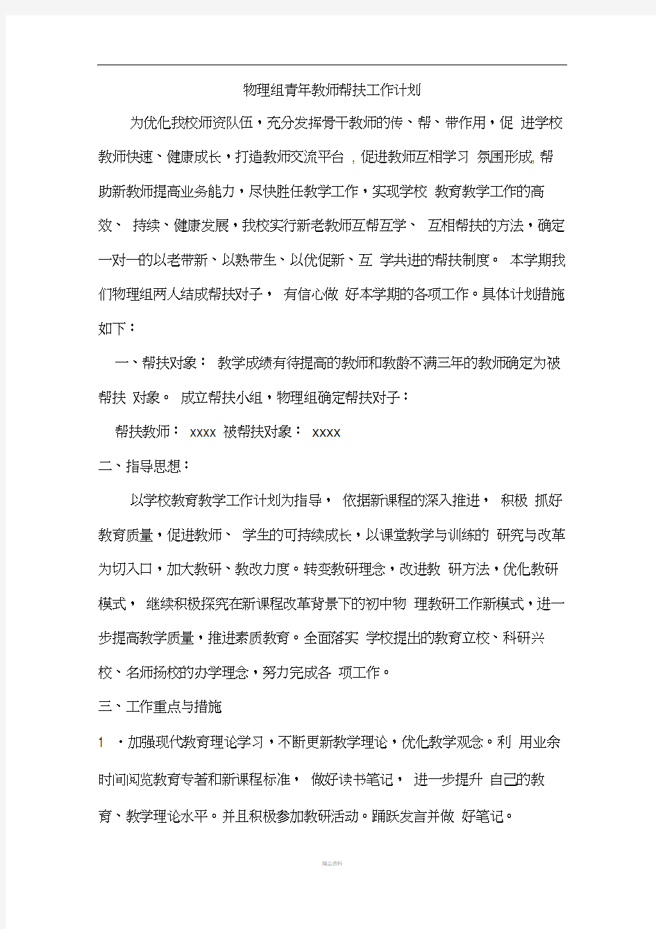 一对一结对帮扶计划