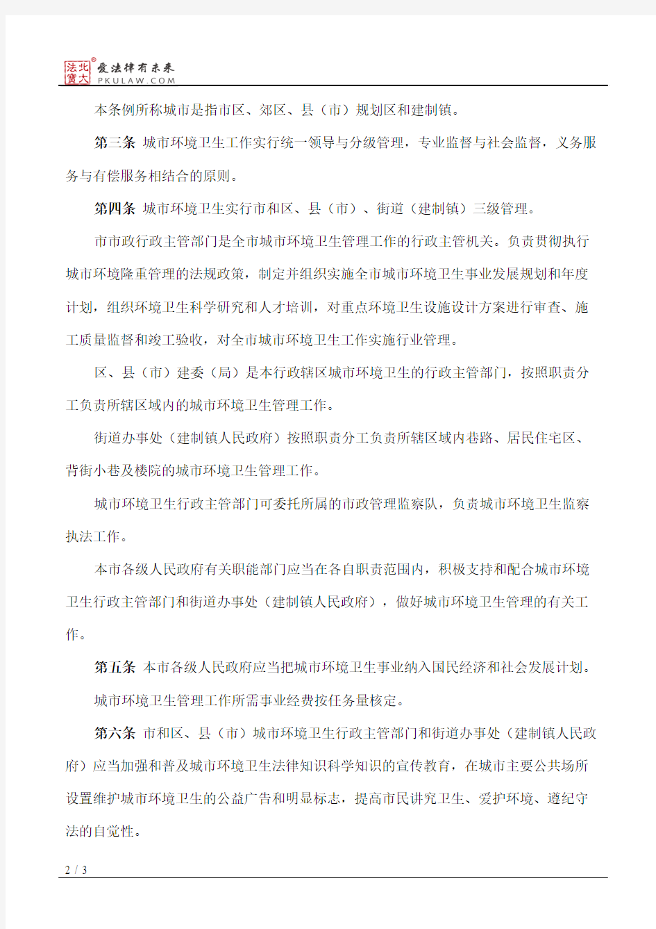 重庆市城市环境卫生管理条例