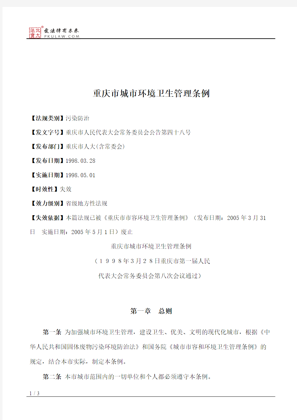 重庆市城市环境卫生管理条例