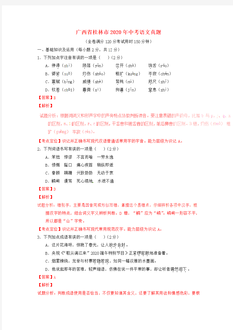 【2020年中考超凡押题】广西省桂林市2020年中考语文真题(含解析)