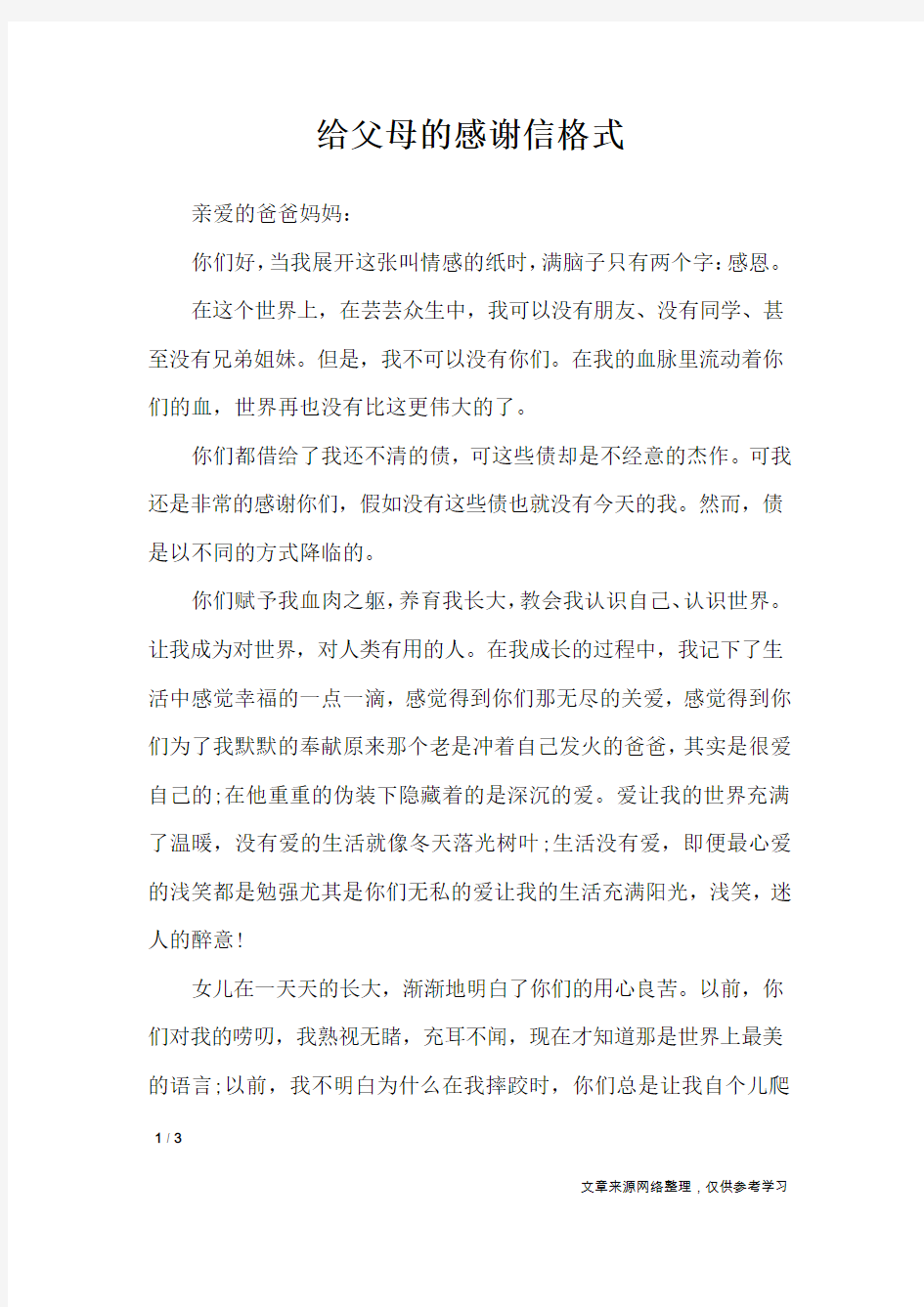 给父母的感谢信格式