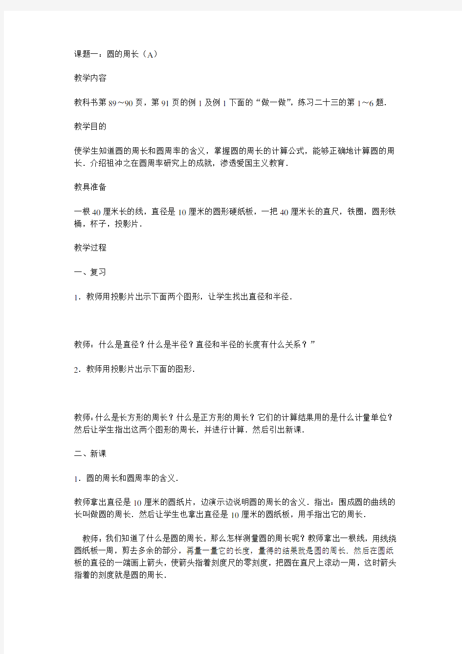 六年级数学上册圆的周长教案