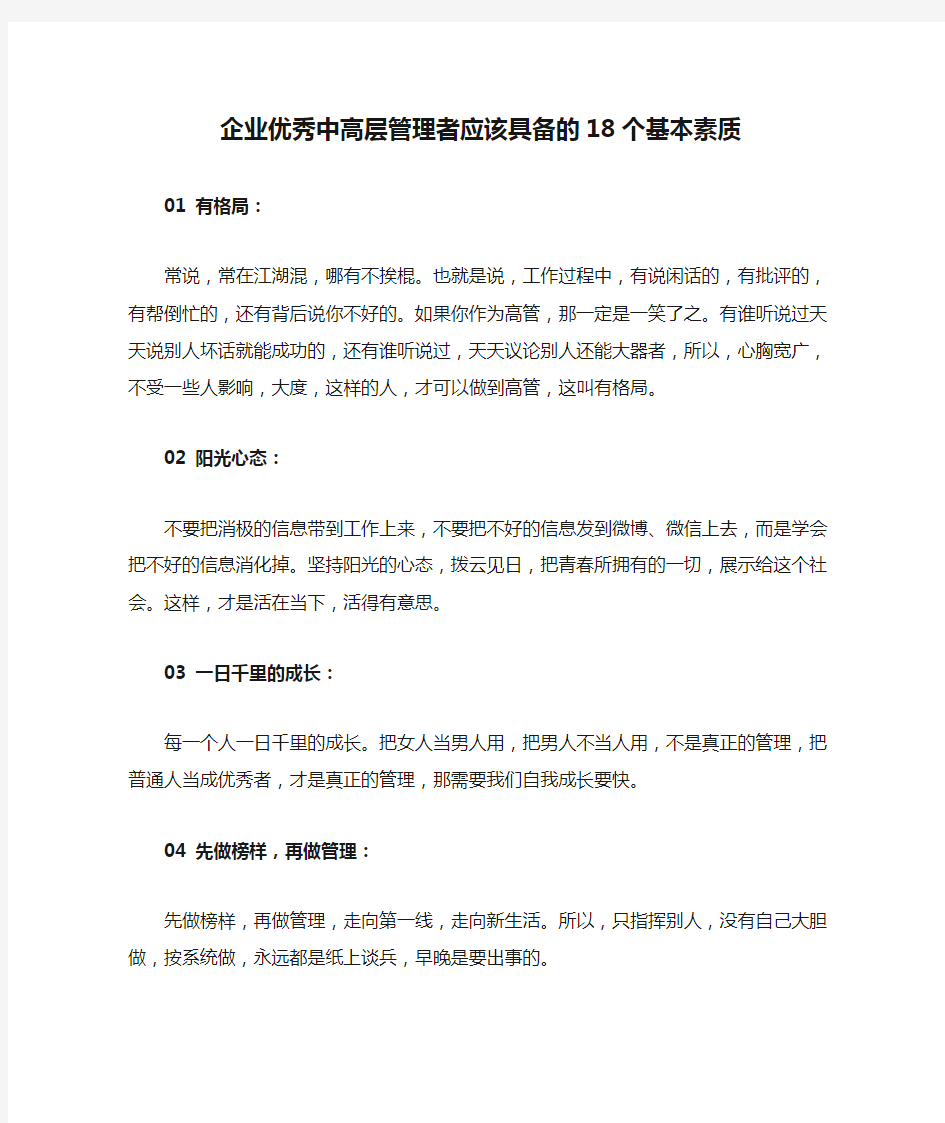 企业优秀中高层管理者应该具备的18个基本素质