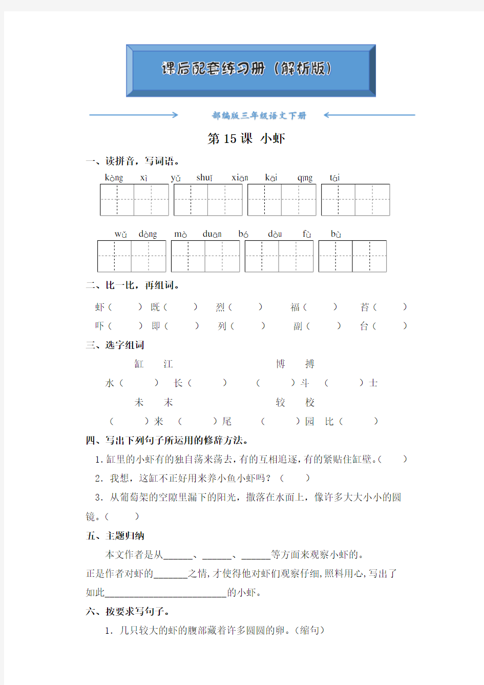 部编版三年级语文下册《第15课  小虾》课后练习题(附答案)