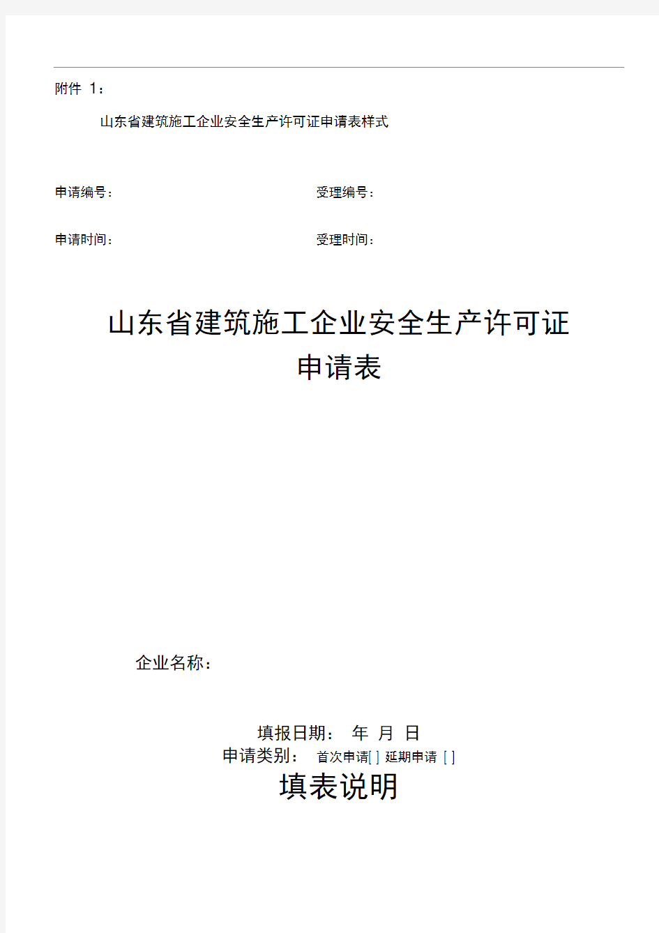 山东省建筑施工企业安全生产许可证申请表样式