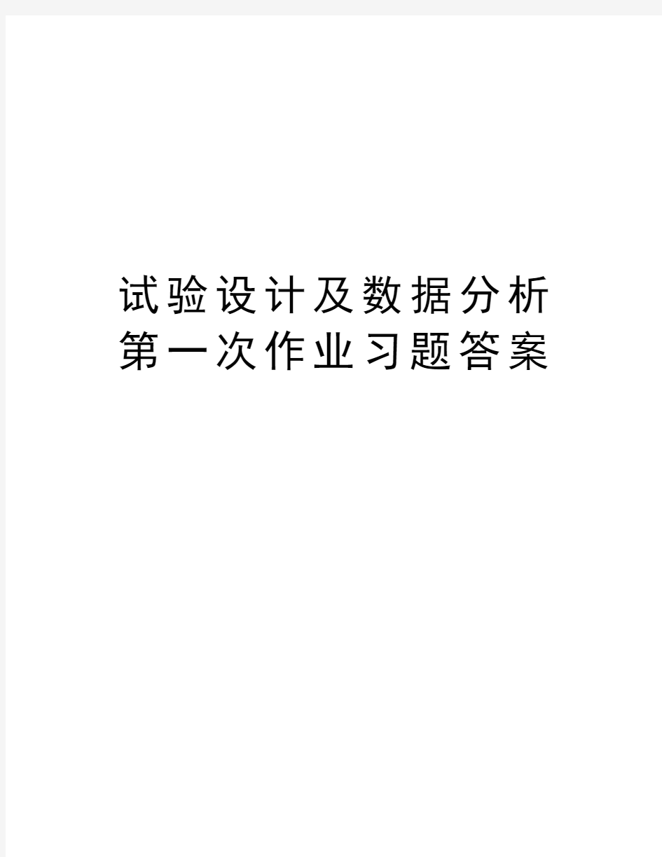 试验设计及数据分析第一次作业习题答案知识分享