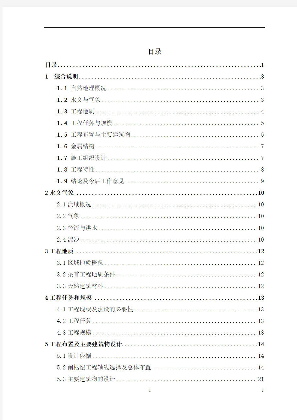 红柳河渠首工程设计—水利水电毕业设计