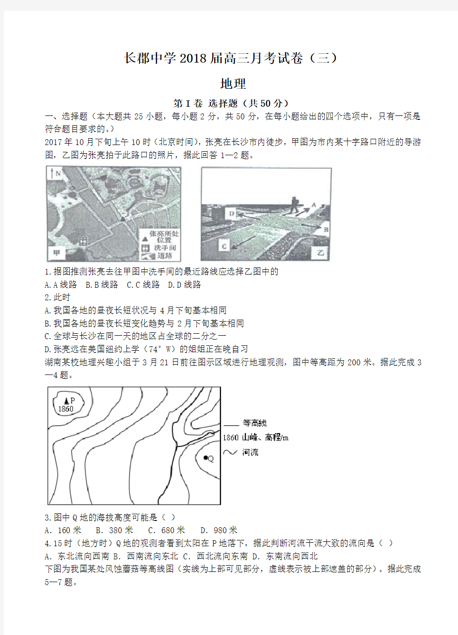 湖南省长郡中学2018届高三地理第三次月考 地理