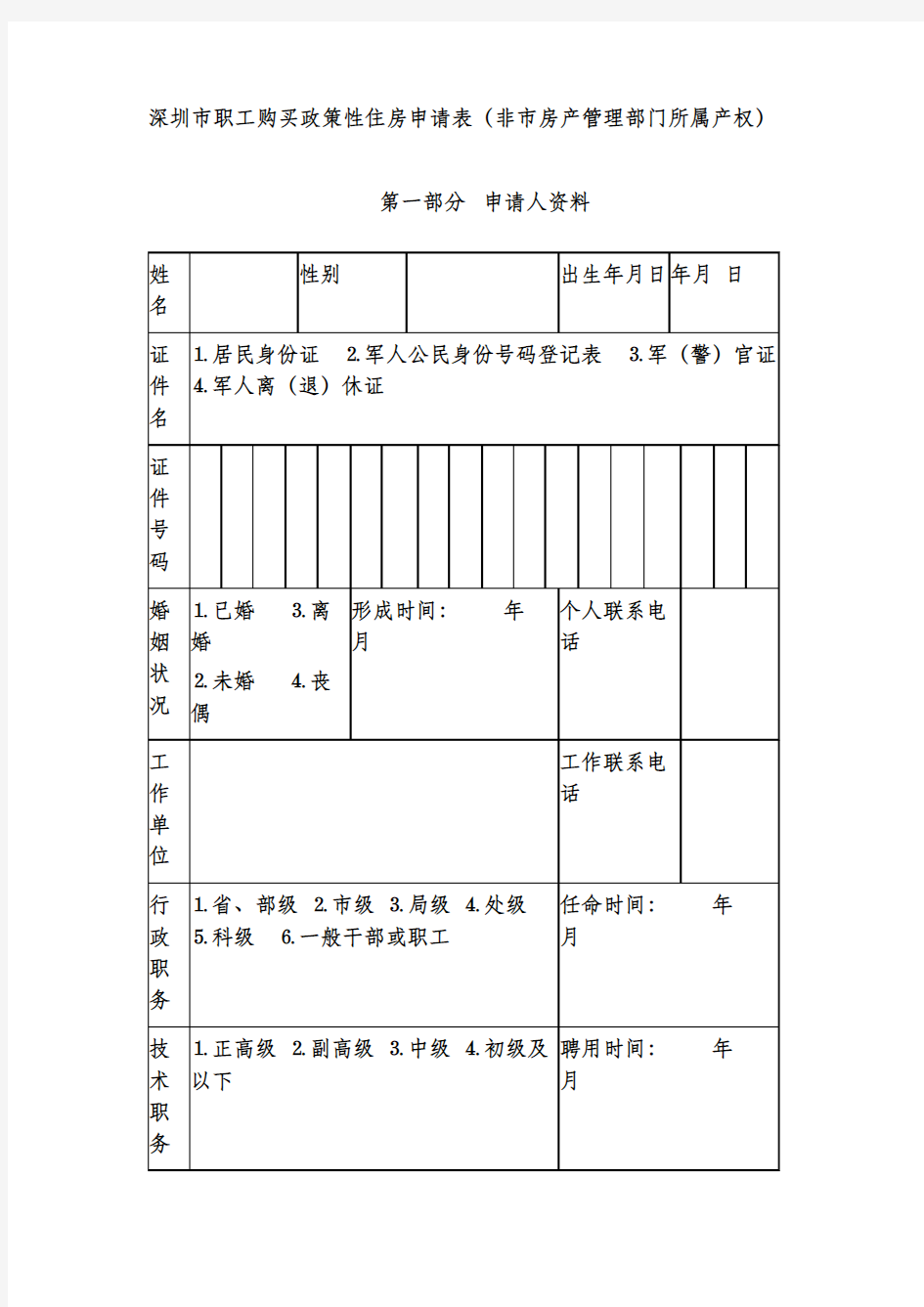 深圳市职工购买政策性住房申请表(非市房产管理部门所属产权)