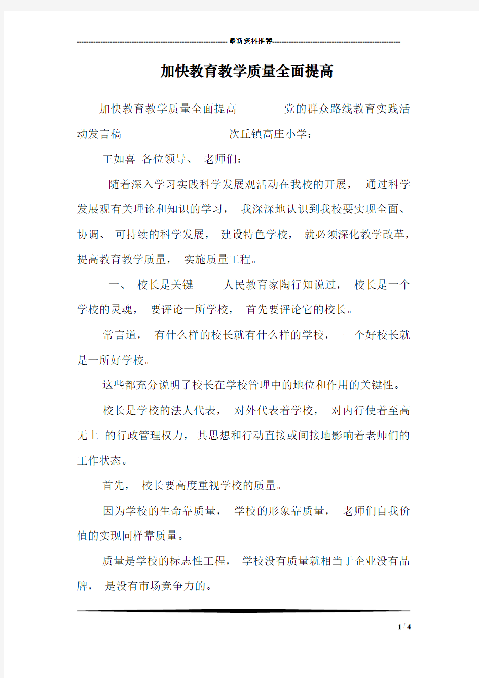 加快教育教学质量全面提高