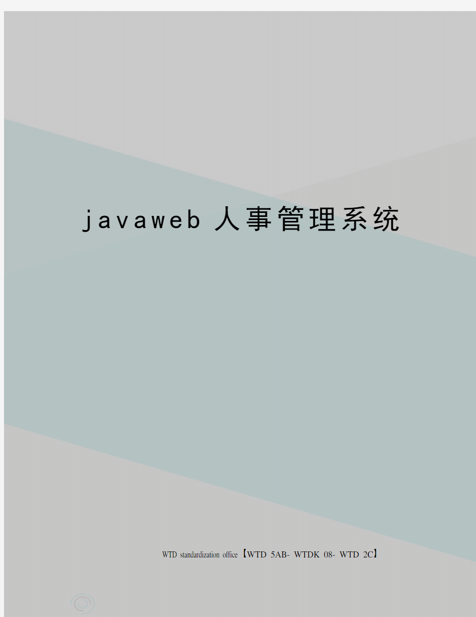 javaweb人事管理系统