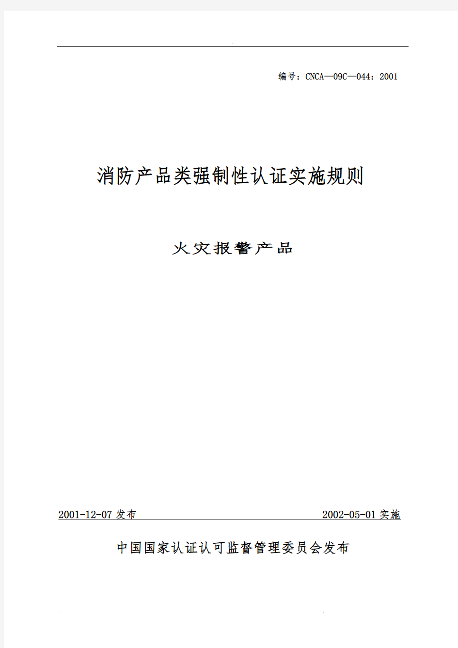 消防产品类强制性认证实施规则