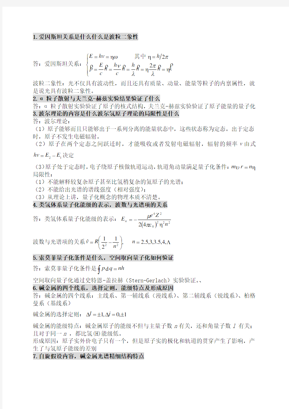 原子物理量子力学主要知识点复习