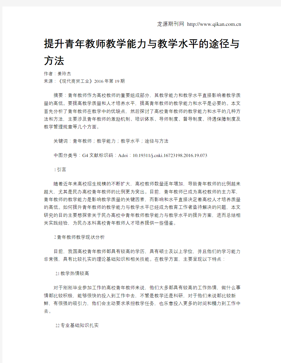 提升青年教师教学能力与教学水平的途径与方法