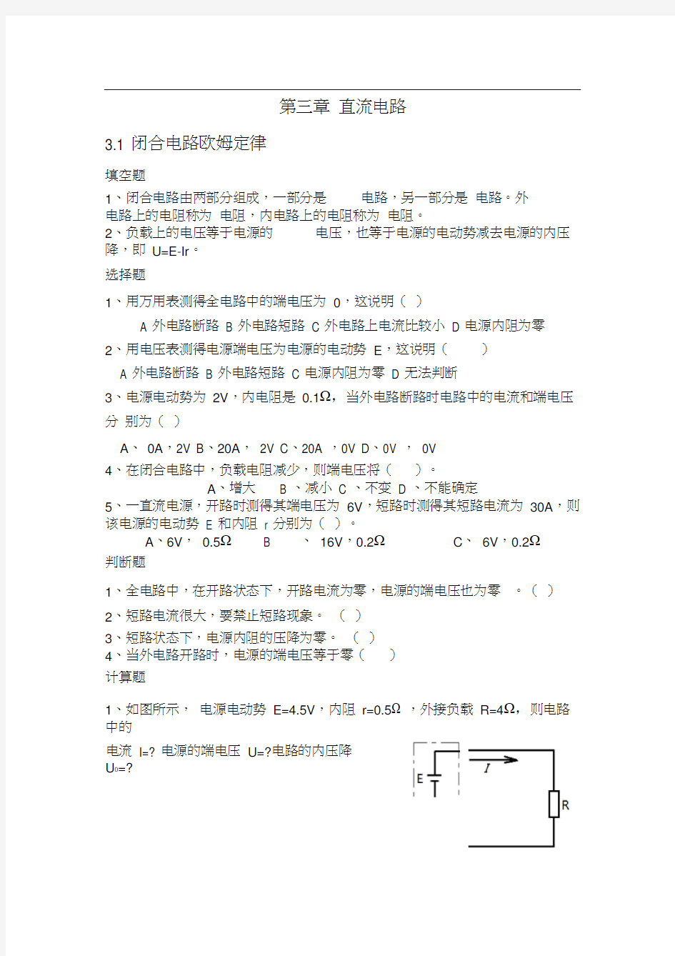 《电工技术基础与技能》第三章直流电路习题答案