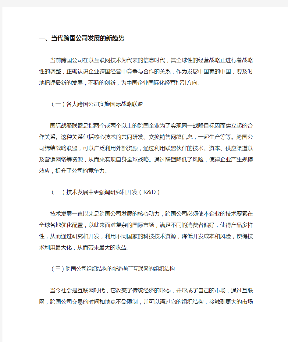 当代跨国公司的发展趋势及对中国企业国际化经营的启示