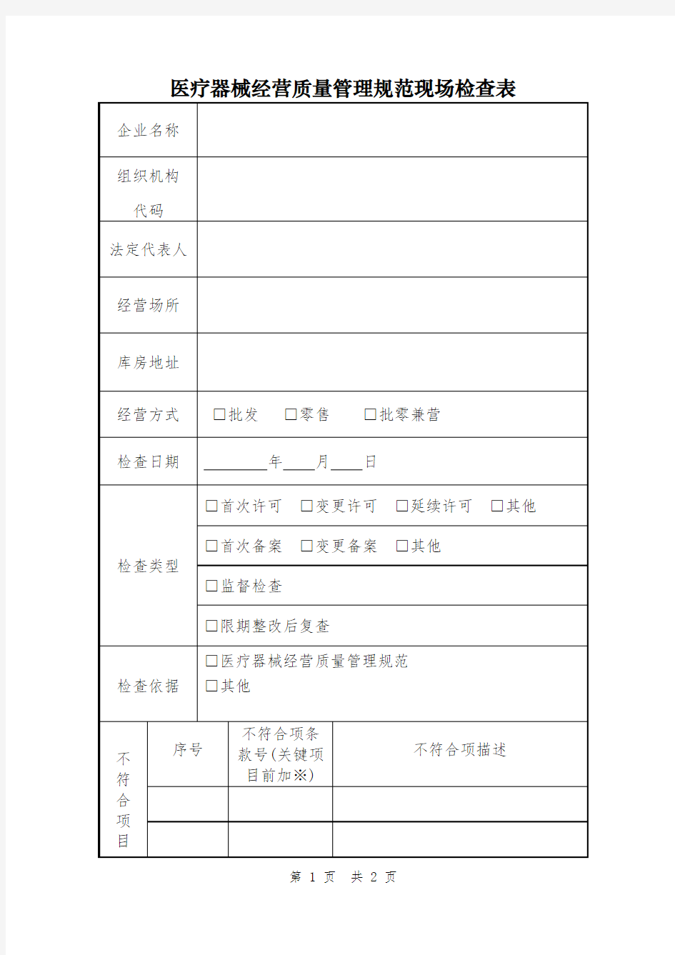 医疗器械经营质量管理规范现场检查表式样