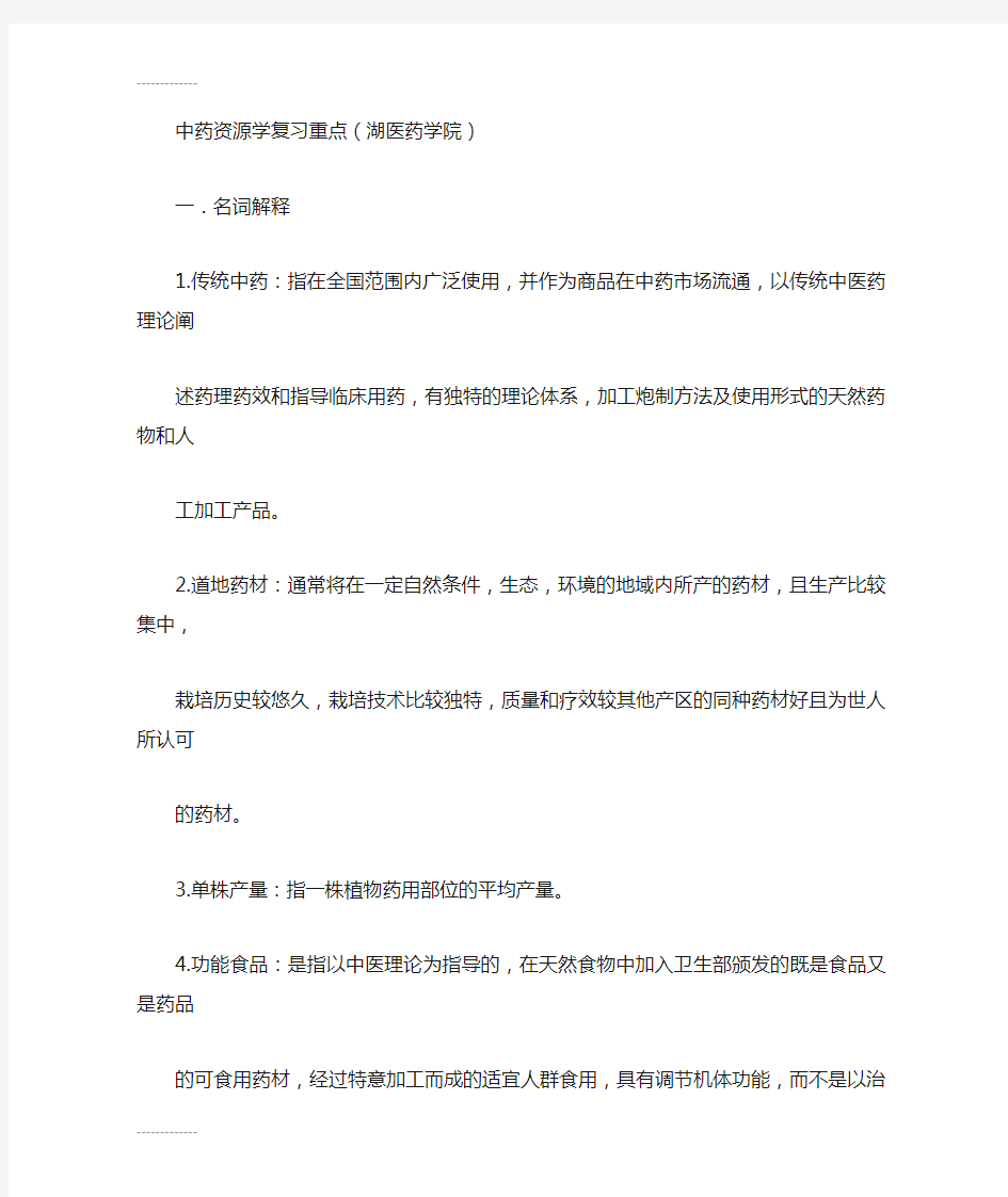 (整理)中药资源学复习重点