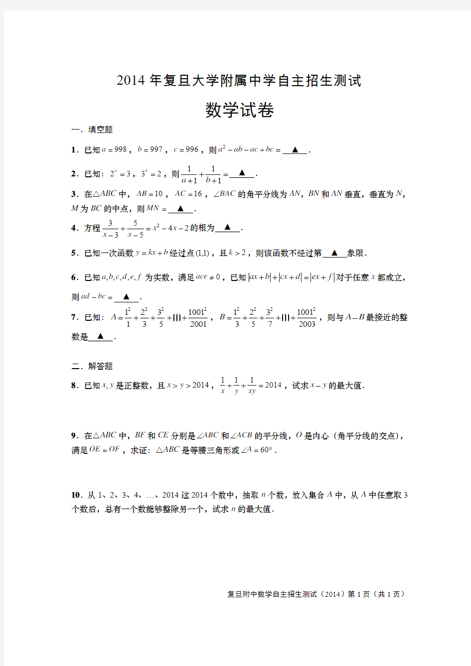 2014复旦附中自招数学真题及答案解析