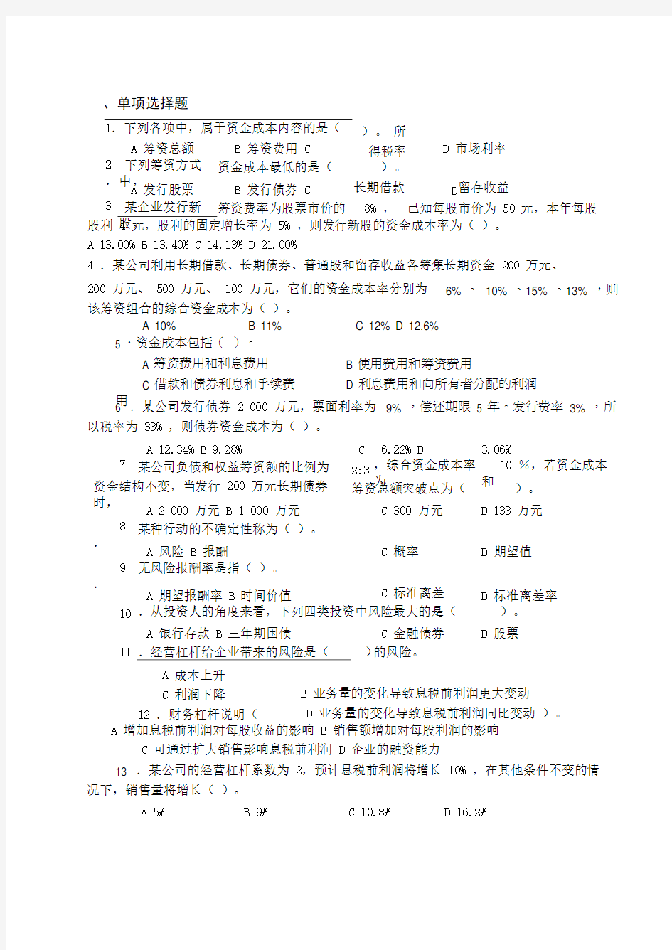 财务管理练习题及答案4