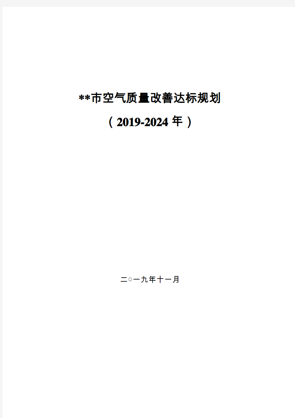 市空气质量改善达标规划