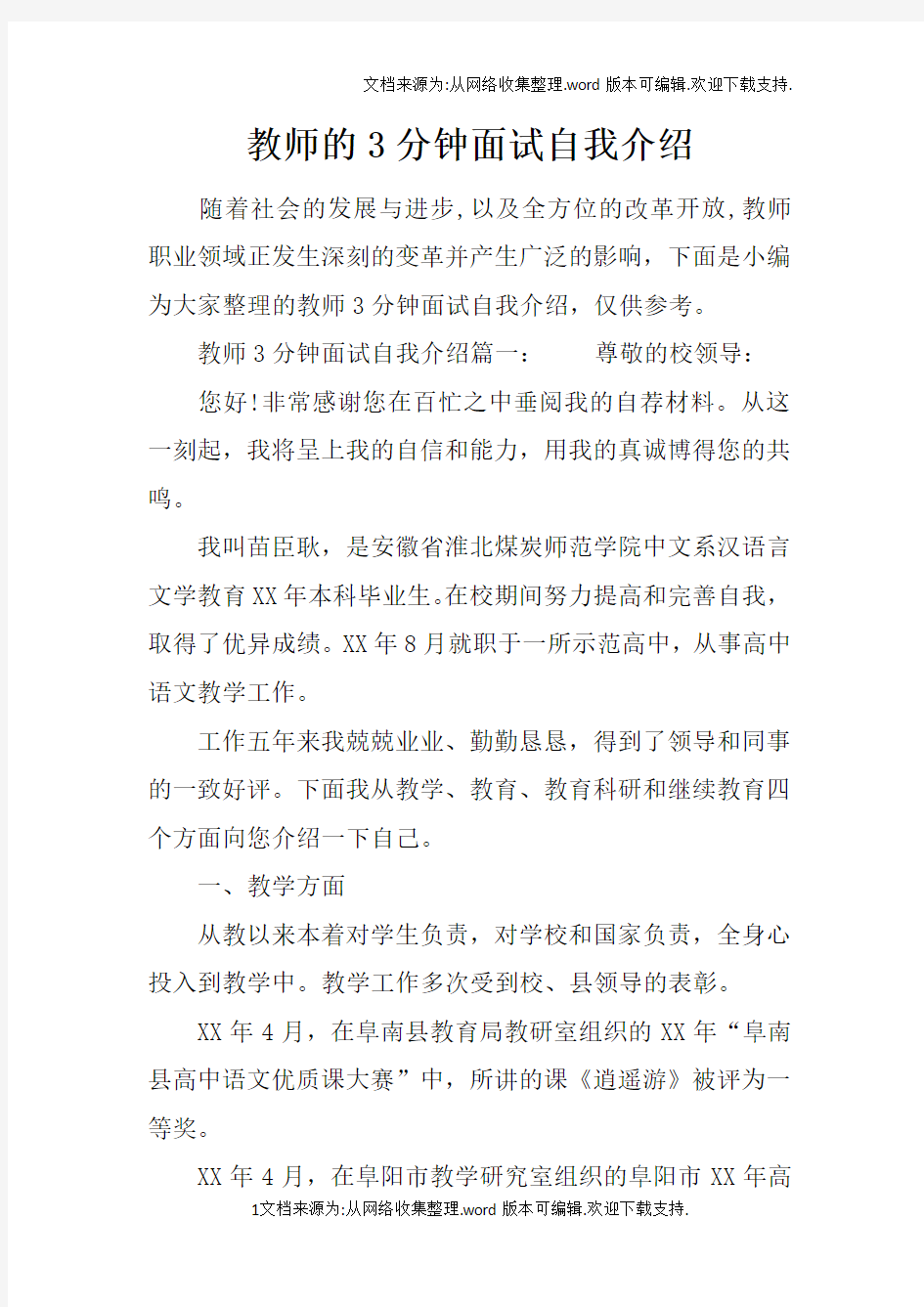 教师的3分钟面试自我介绍