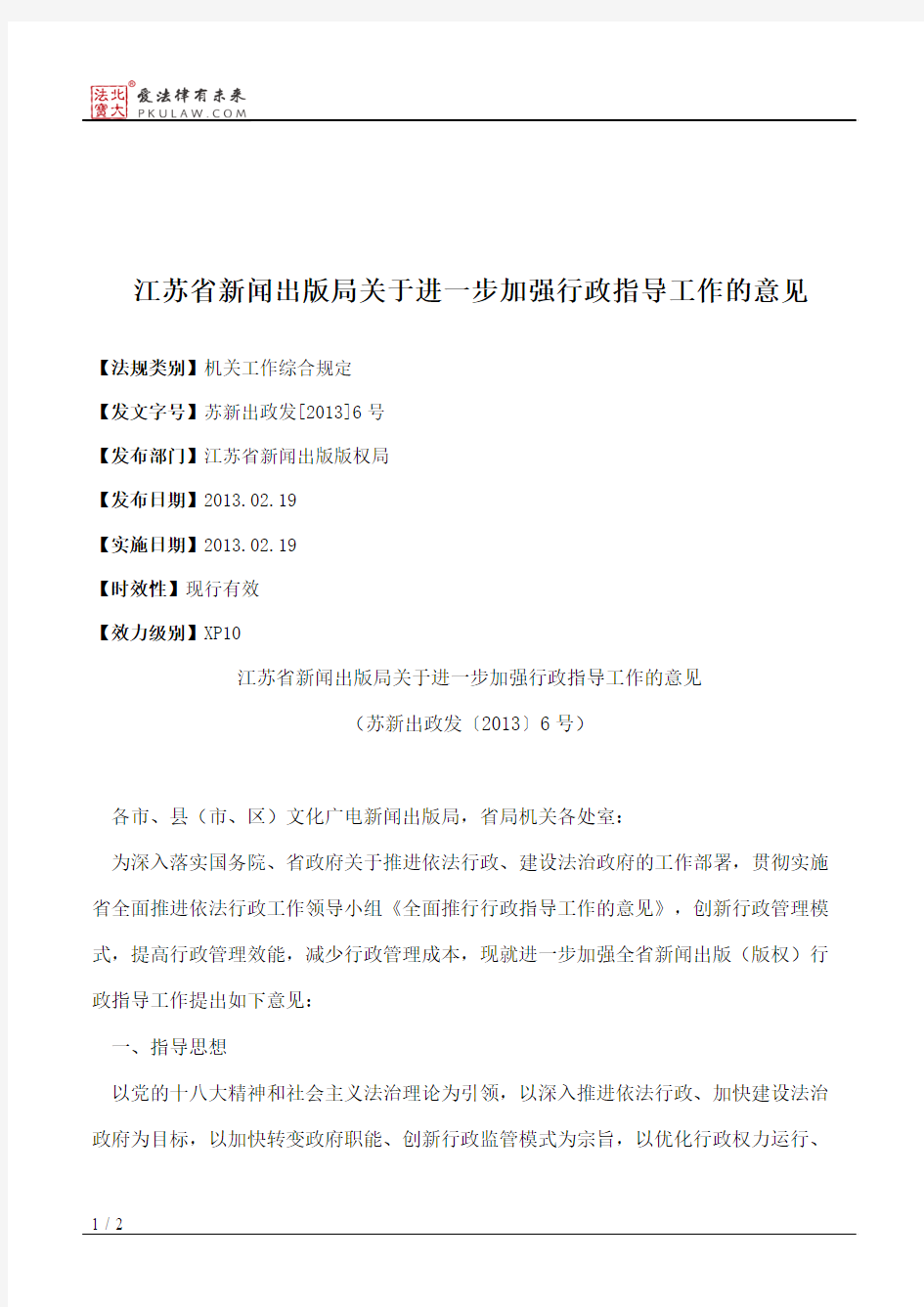 江苏省新闻出版局关于进一步加强行政指导工作的意见