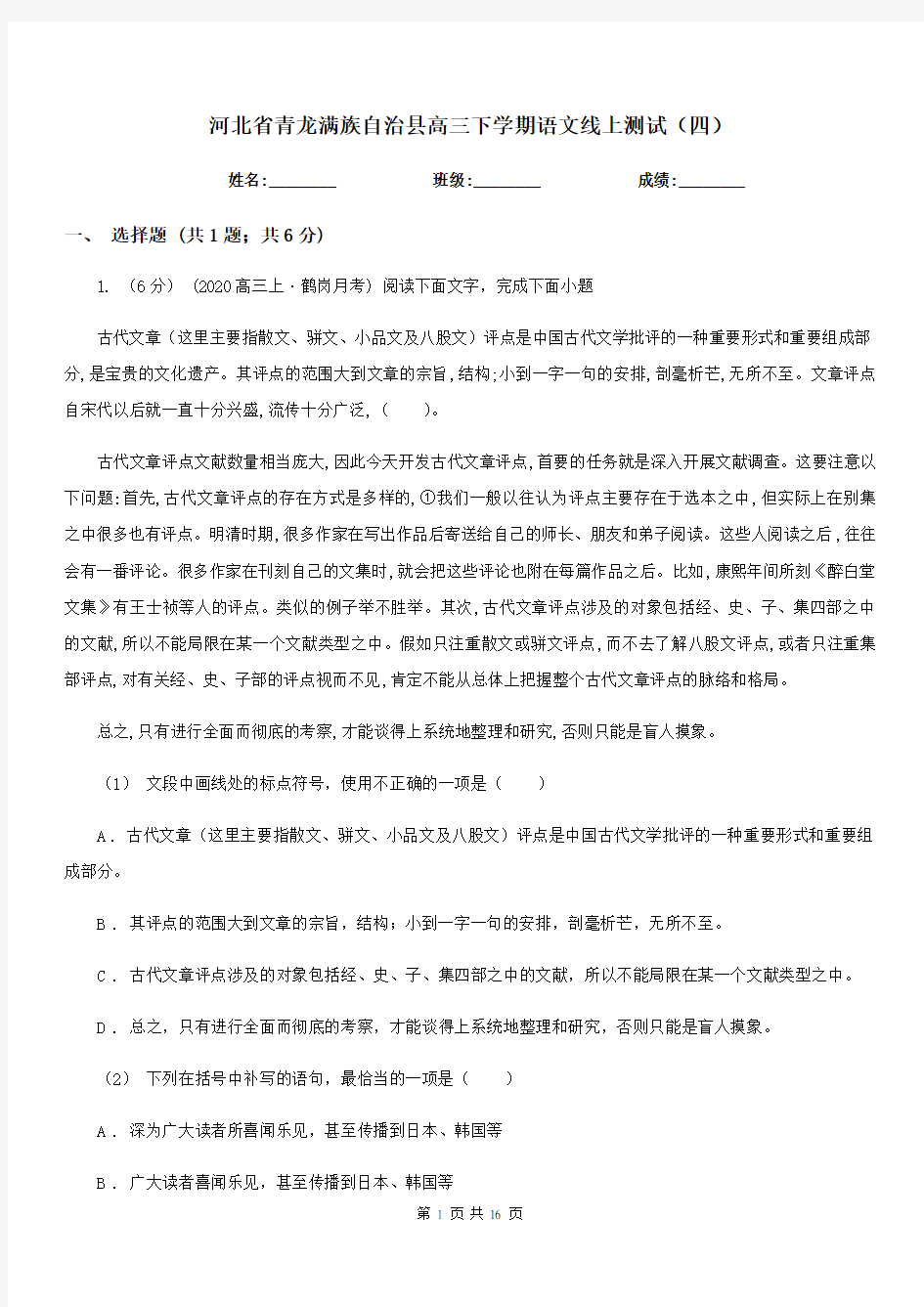 河北省青龙满族自治县高三下学期语文线上测试(四)