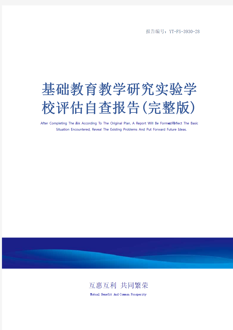 基础教育教学研究实验学校评估自查报告(完整版)