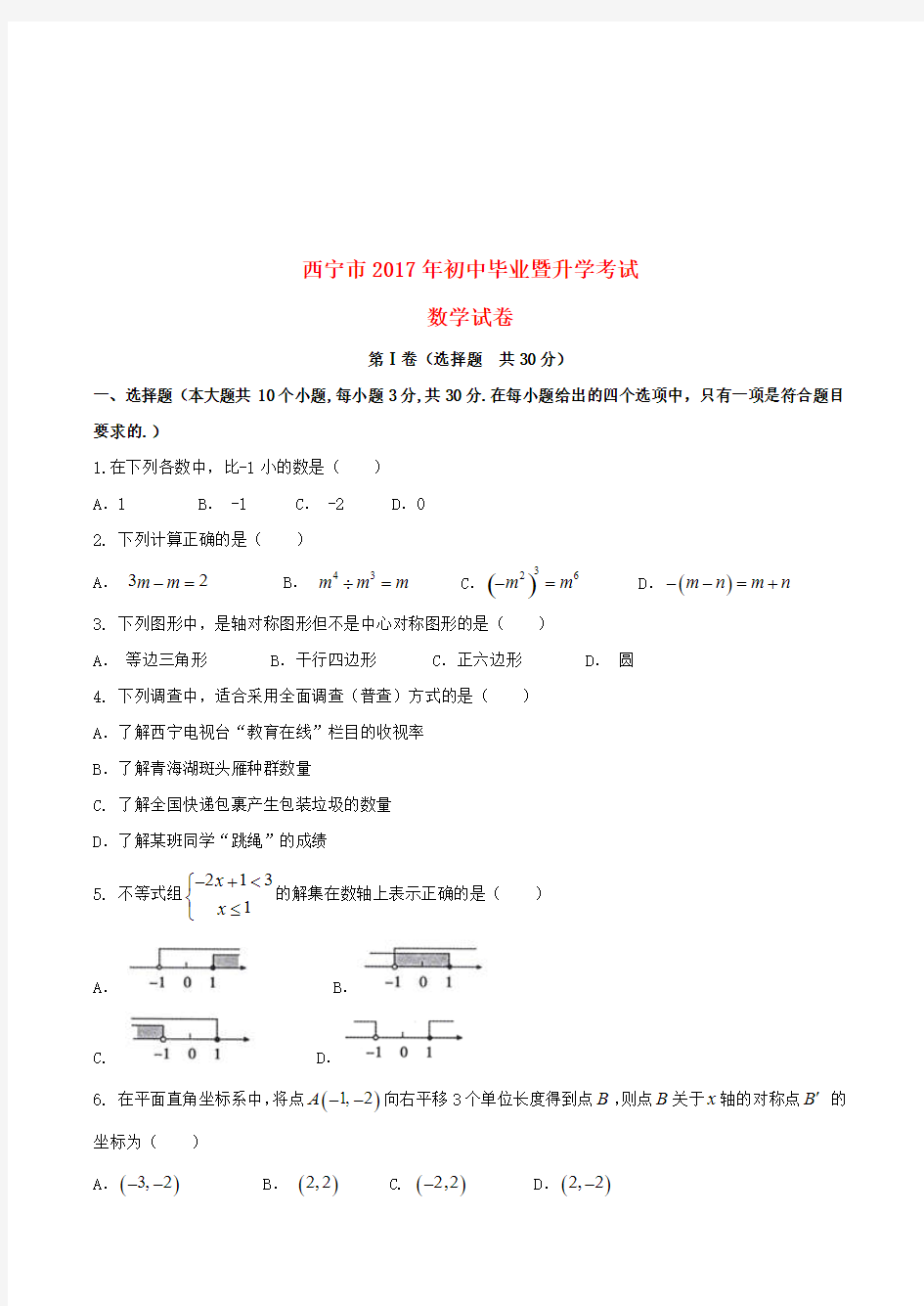 青海省西宁市2017年中考数学真题试题(含答案)【中考】