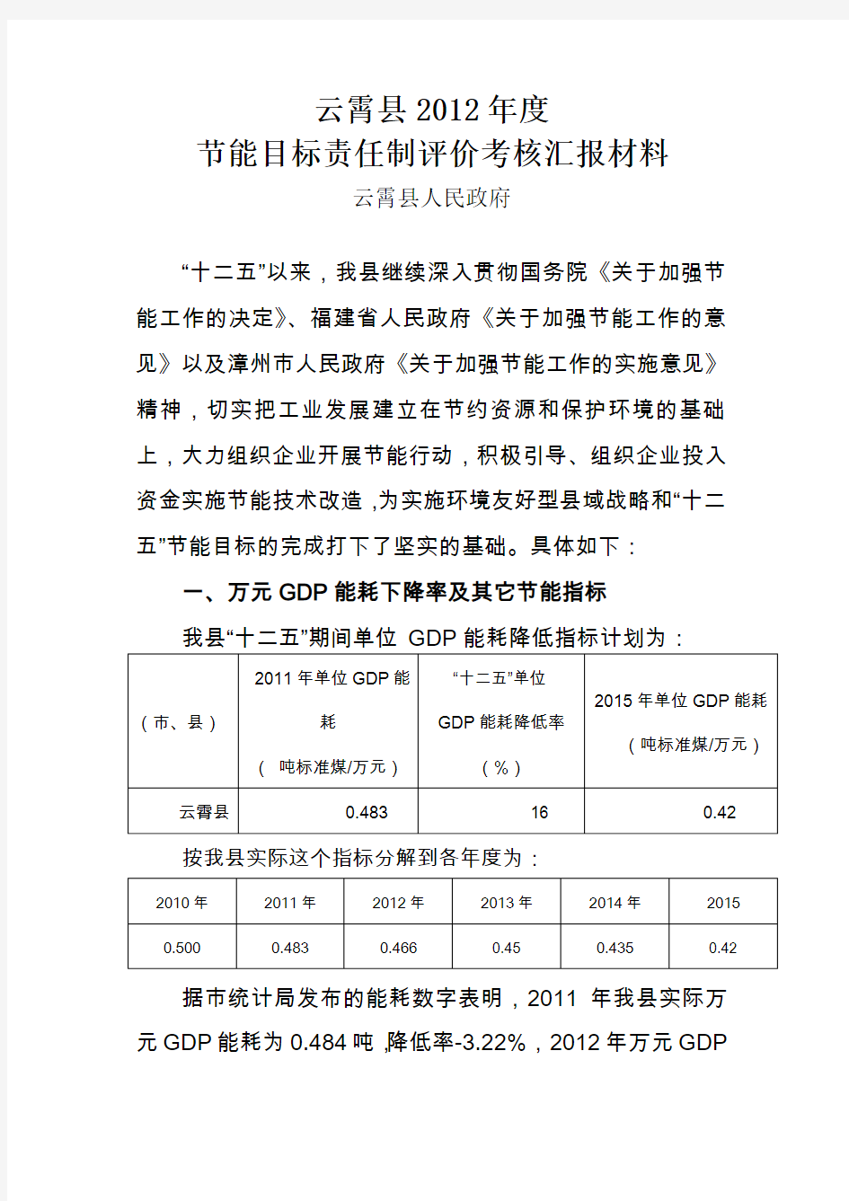 节能目标责任制评价考核汇报材料