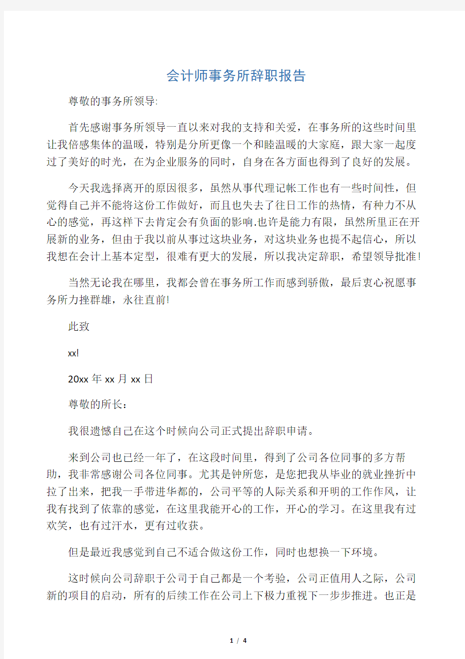 会计师事务所辞职报告