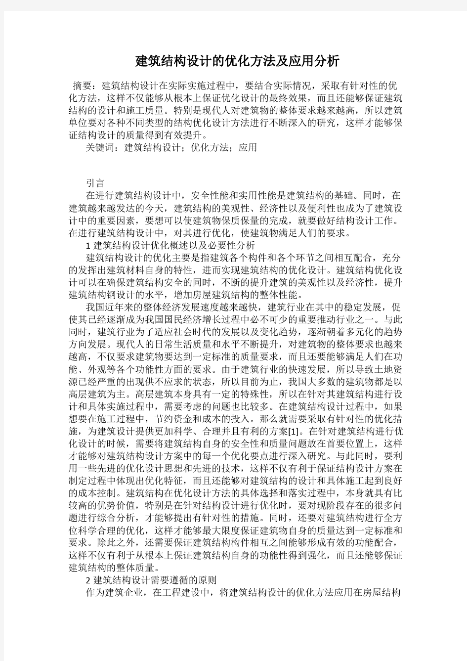 建筑结构设计的优化方法及应用分析