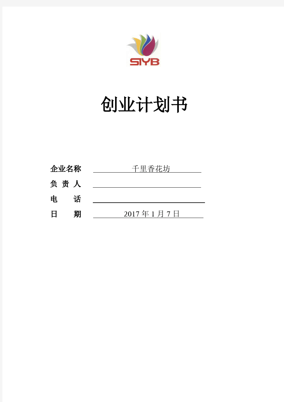 SYB创业计划书-完整版