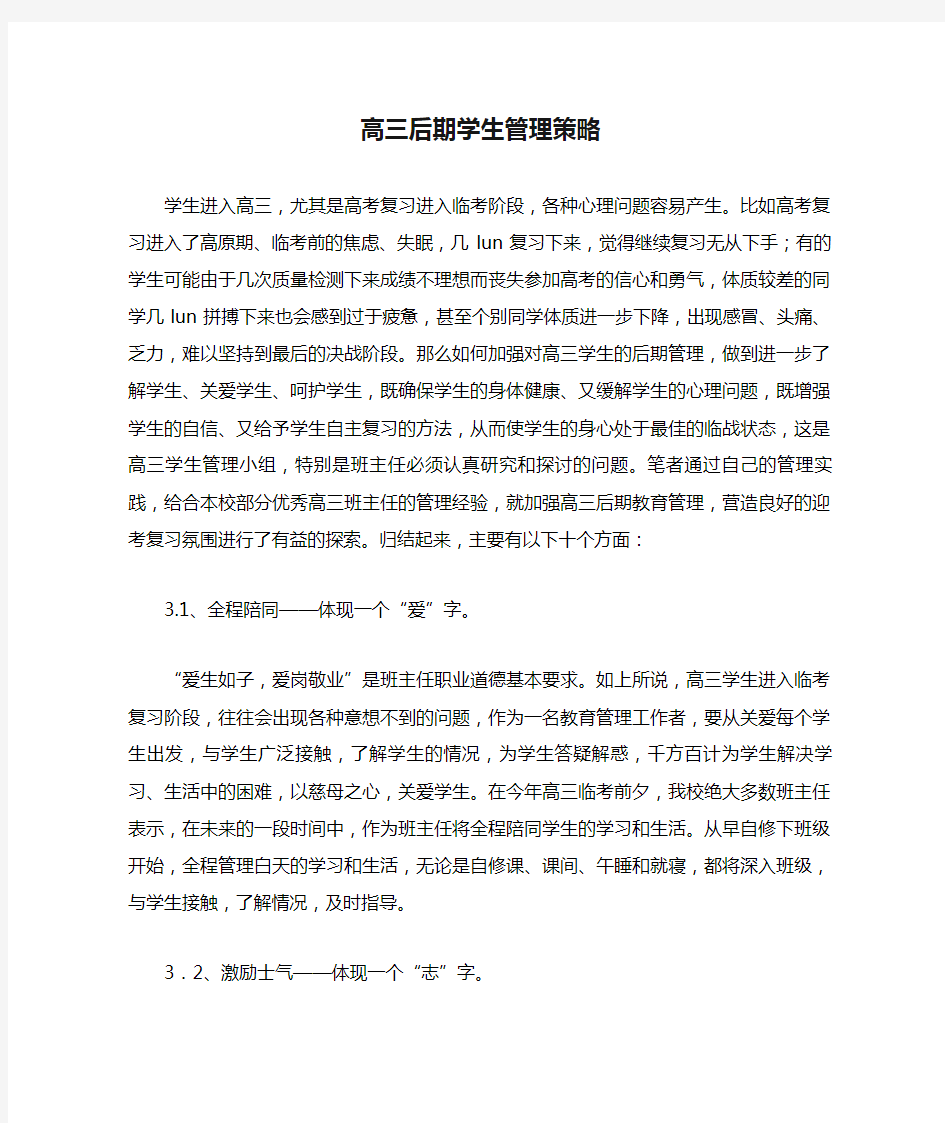 高三后期学生管理策略 