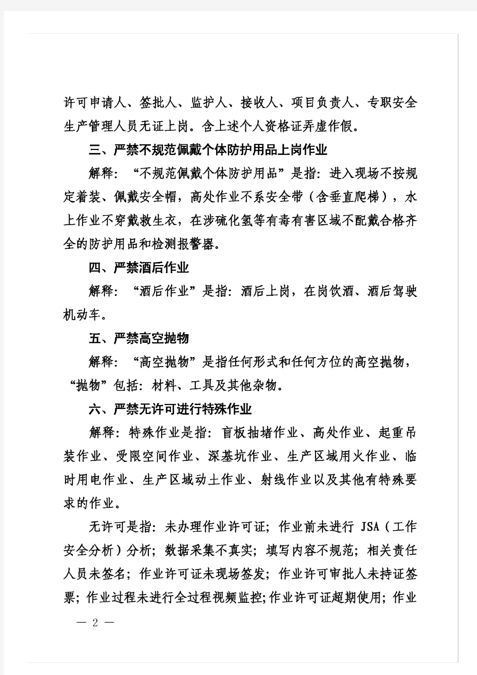 建84中国石化工程建设现场作业环节工作禁令