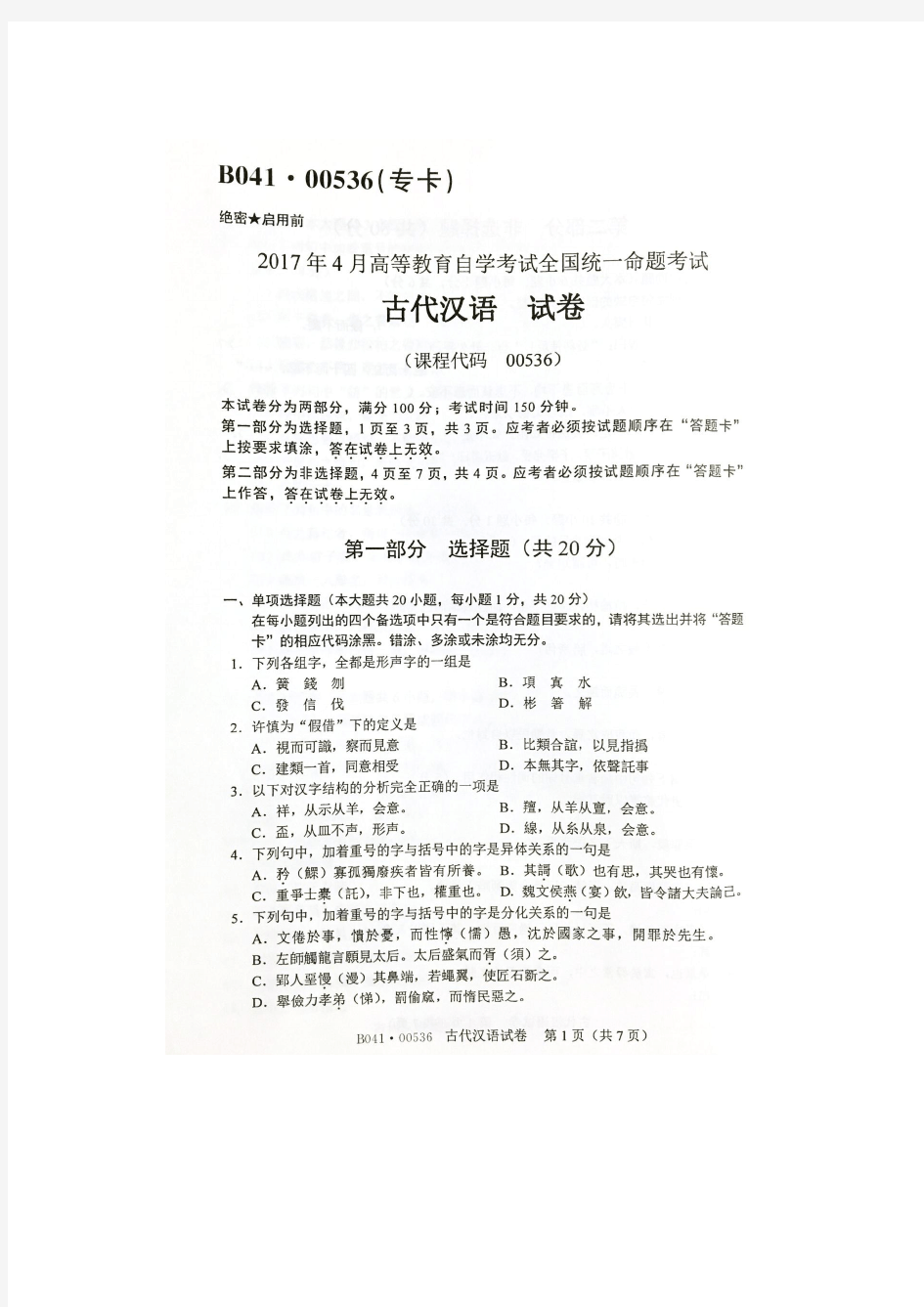 2017年4月自考古代汉语00536试题及答案解析