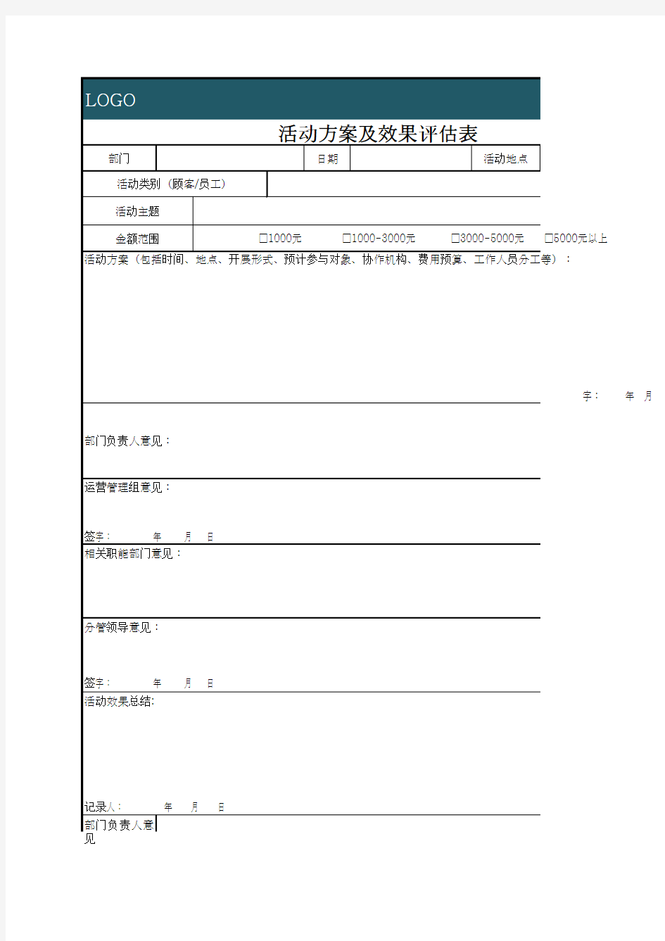 活动方案及效果评估表