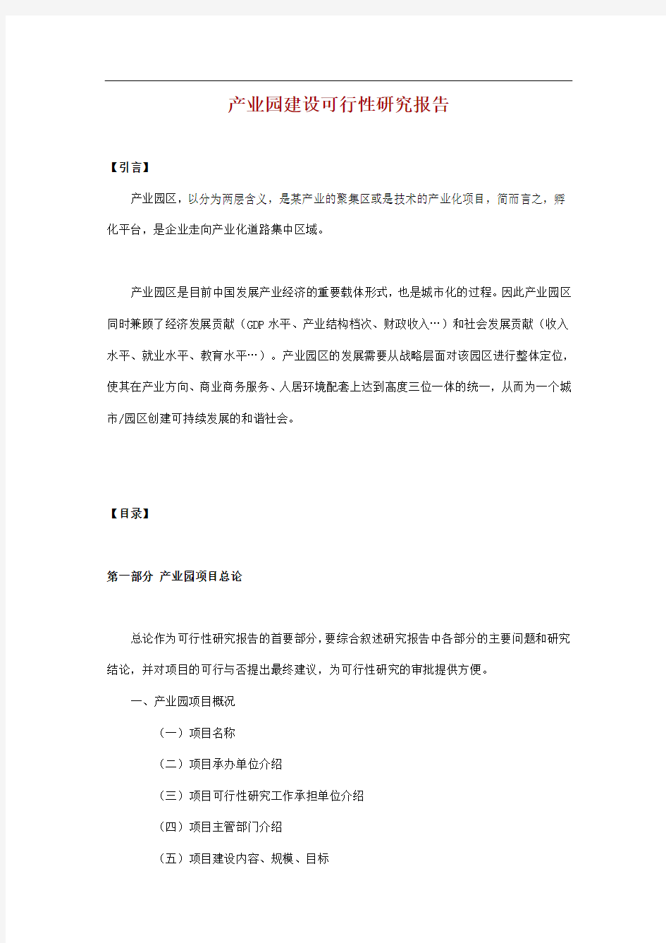 产业园建设可行性研究报告