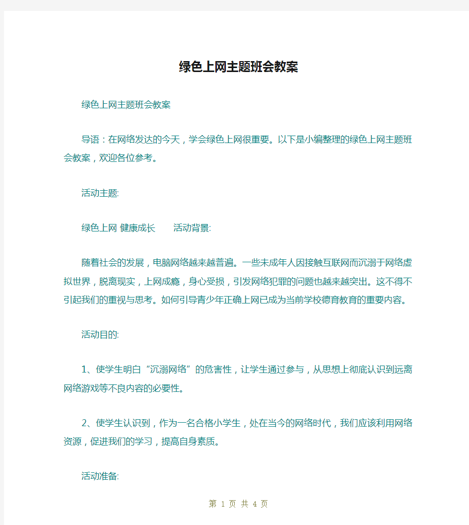 绿色上网主题班会教案