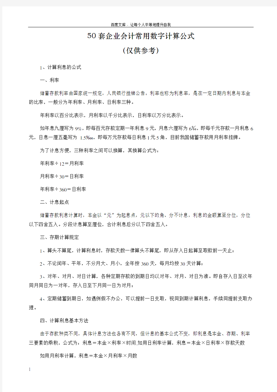 50套企业会计常用数字计算公式doc