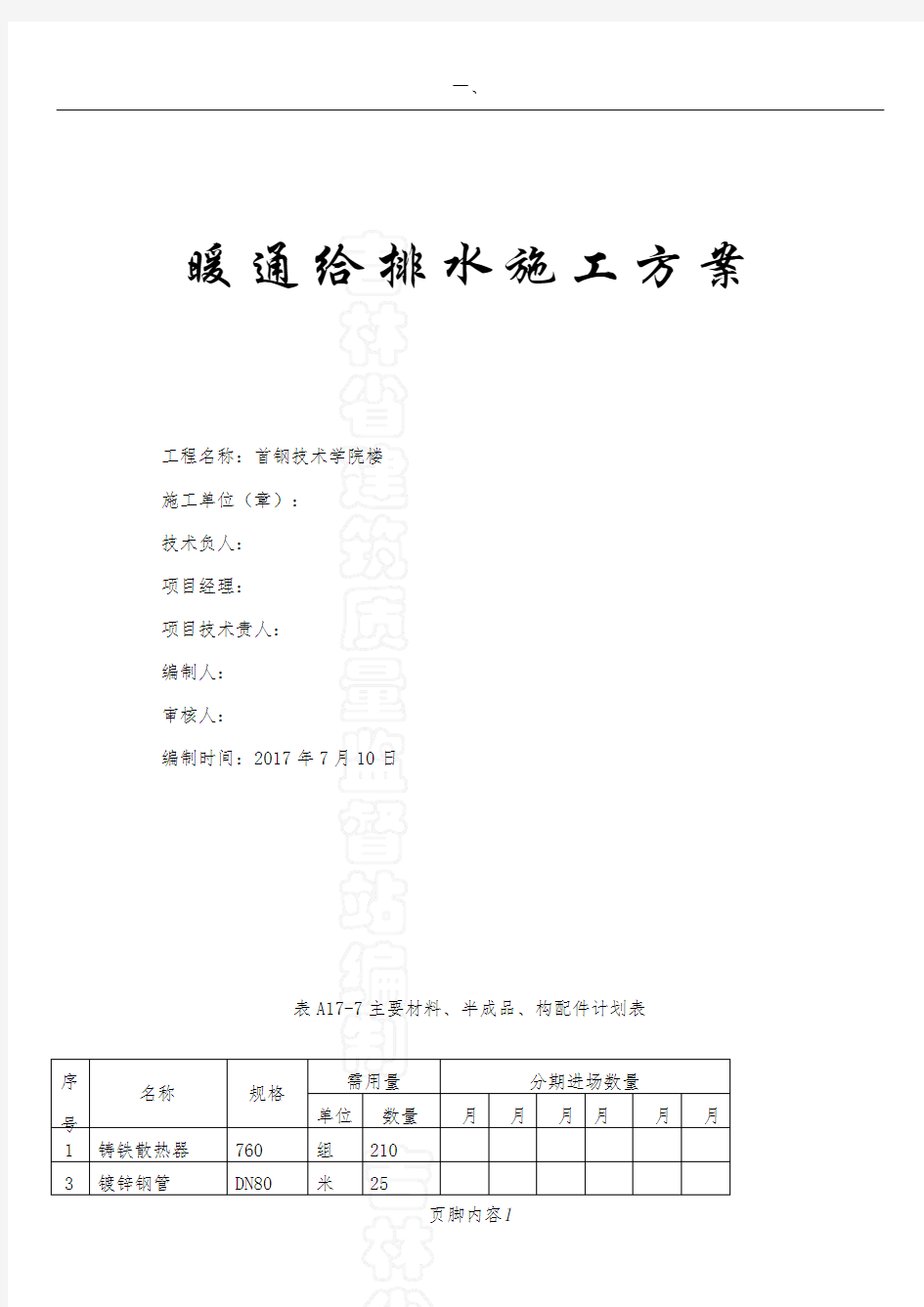 水暖施工方案标准版