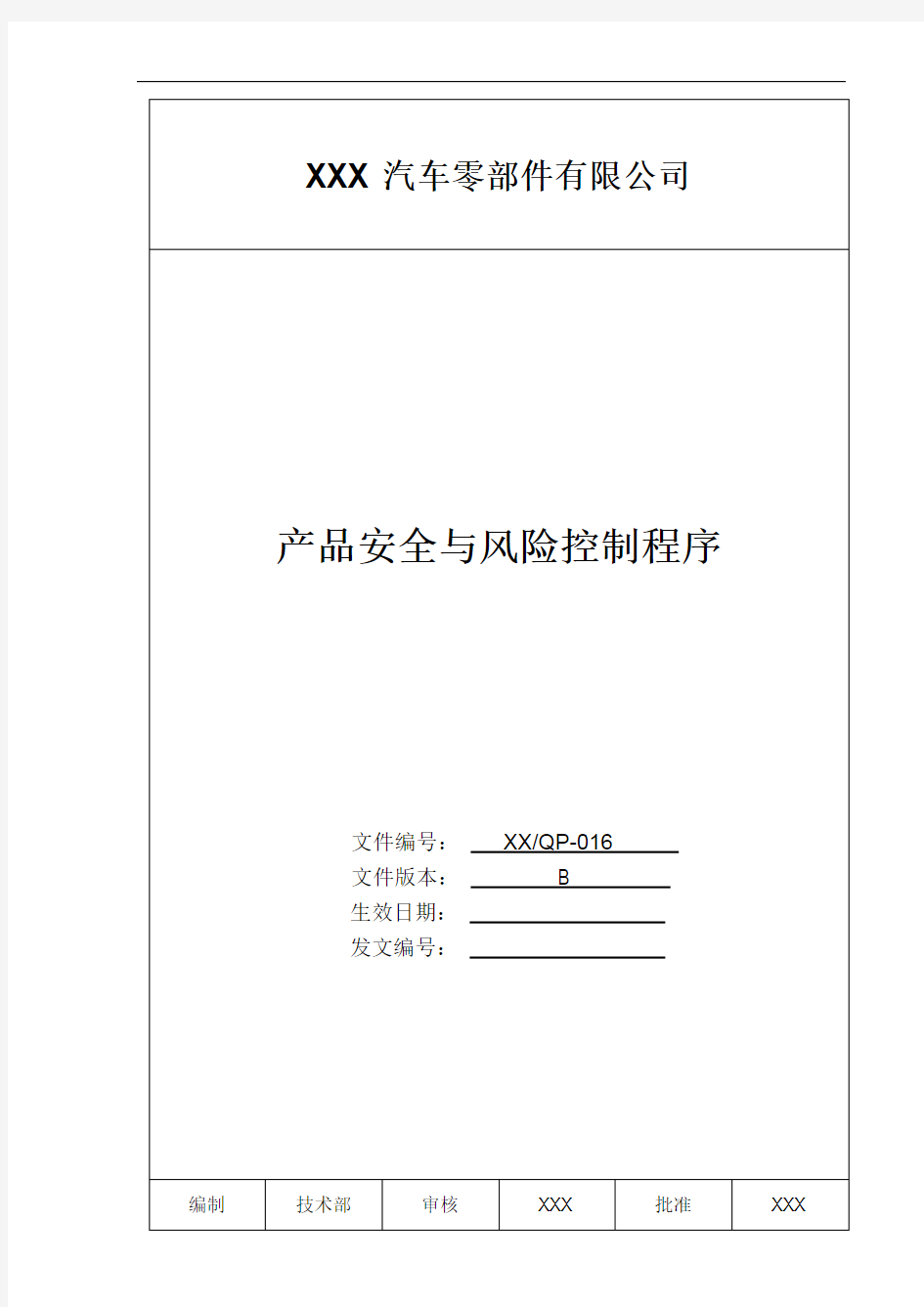 产品安全与风险控制程序