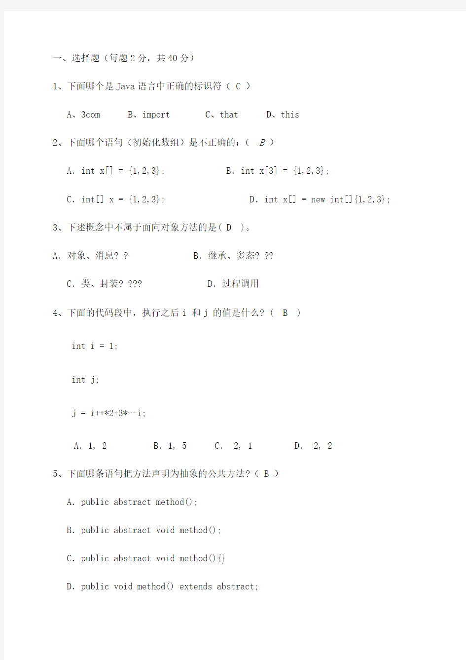 java基础测试题及答案