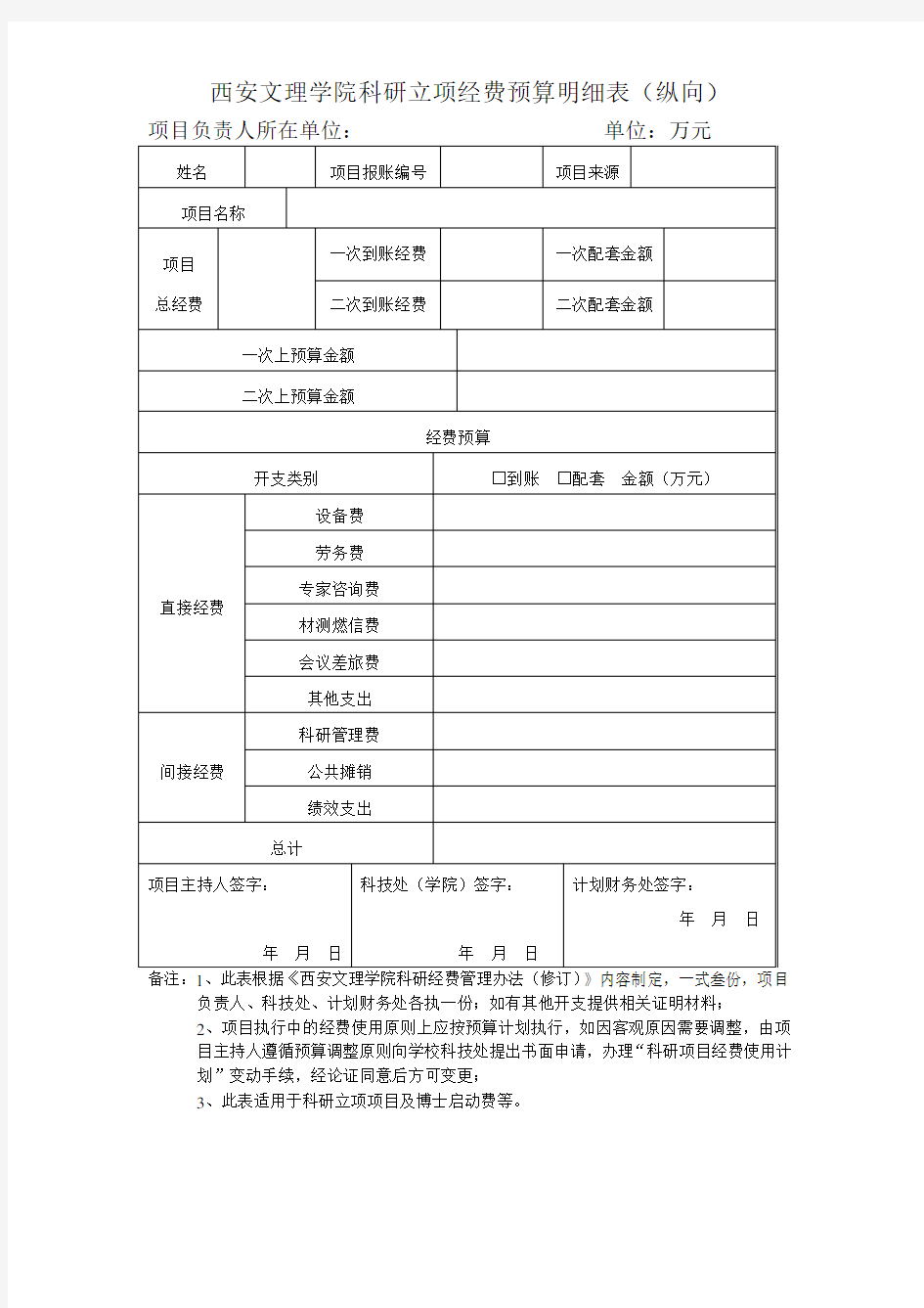 西安文理学院科研立项经费预算明细表(纵向) .doc