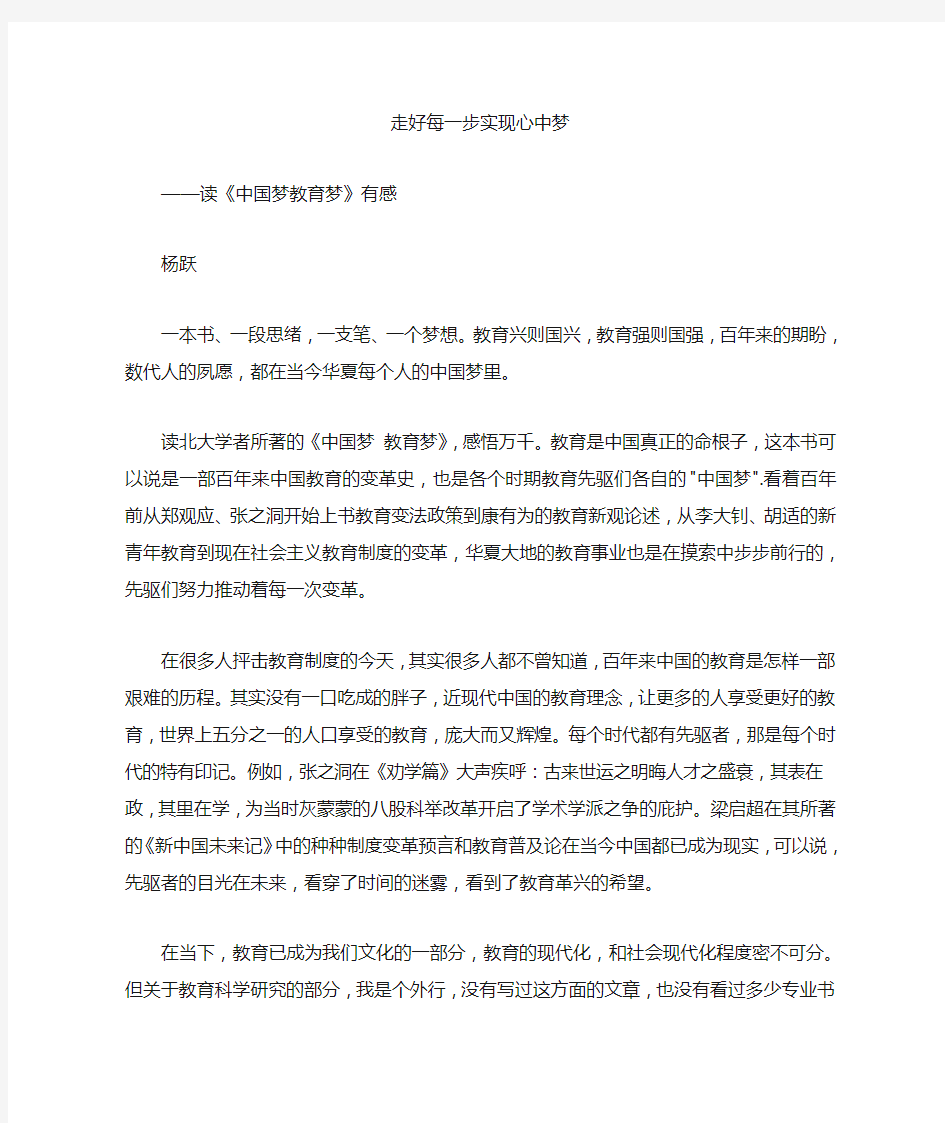 中国梦教育梦读后感